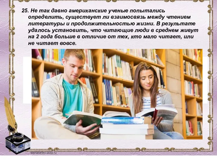 25. Не так давно американские ученые попытались определить, существует ли взаимосвязь