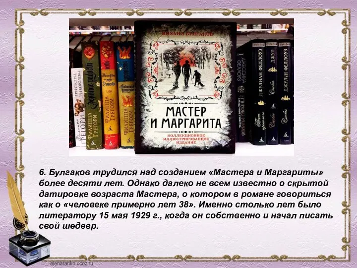 6. Булгаков трудился над созданием «Мастера и Маргариты» более десяти лет.