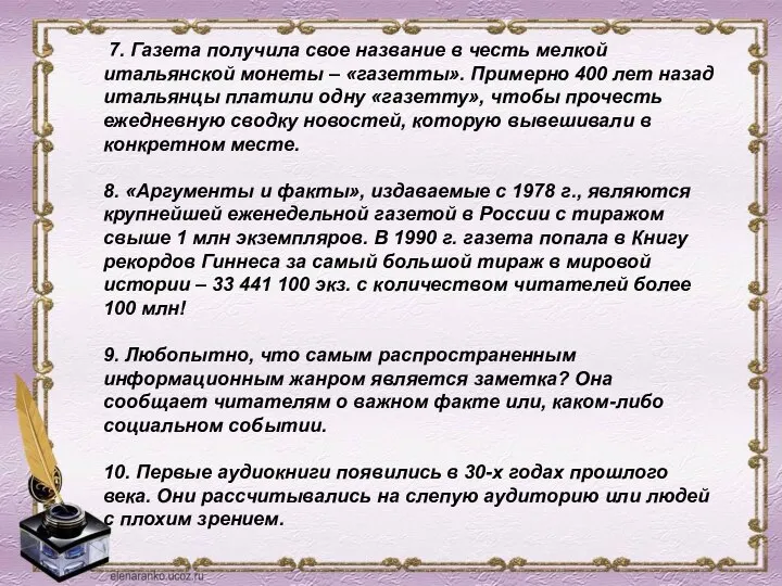 7. Газета получила свое название в честь мелкой итальянской монеты –