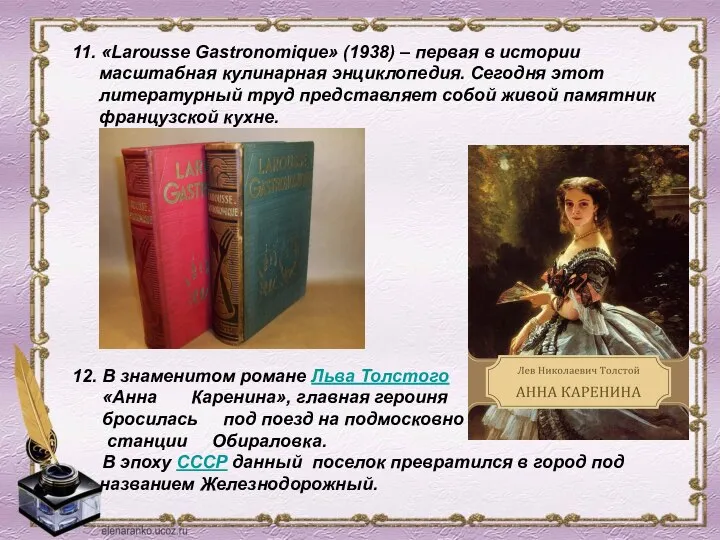 11. «Larousse Gastronomique» (1938) – первая в истории масштабная кулинарная энциклопедия.