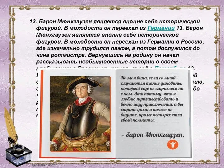 13. Барон Мюнхгаузен является вполне себе исторической фигурой. В молодости он