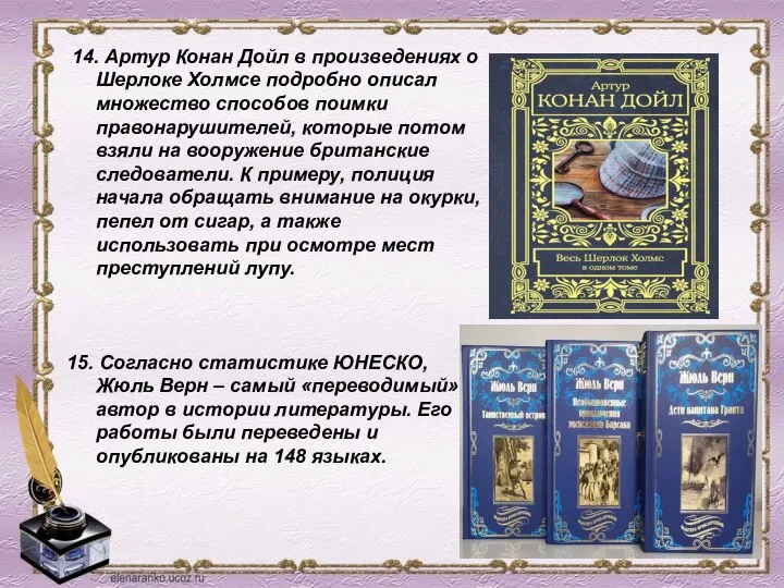 14. Артур Конан Дойл в произведениях о Шерлоке Холмсе подробно описал