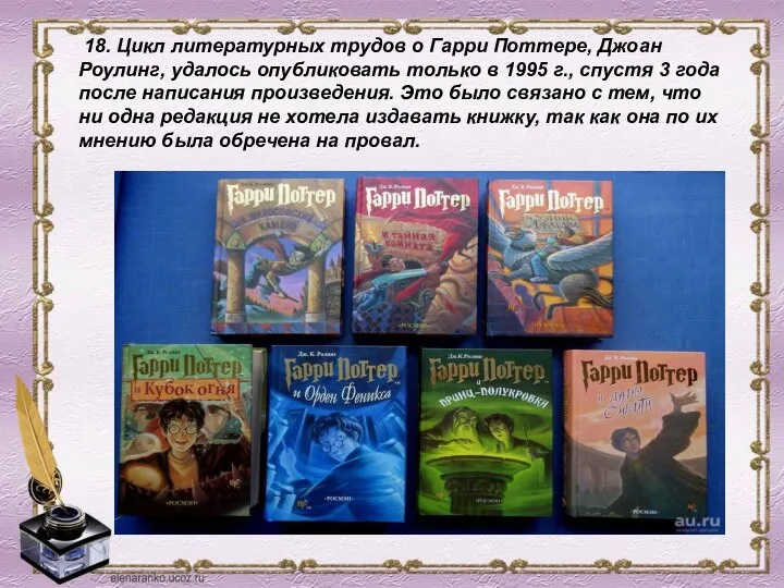 18. Цикл литературных трудов о Гарри Поттере, Джоан Роулинг, удалось опубликовать