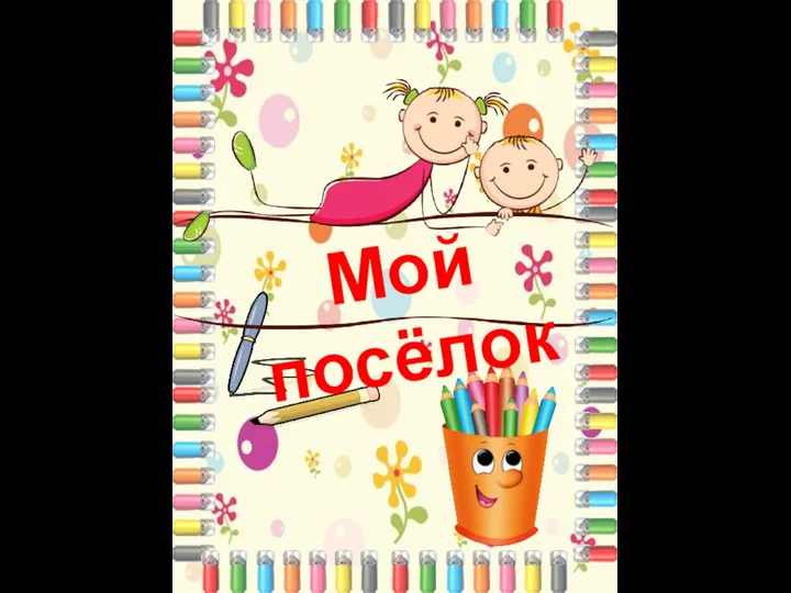 Мой посёлок