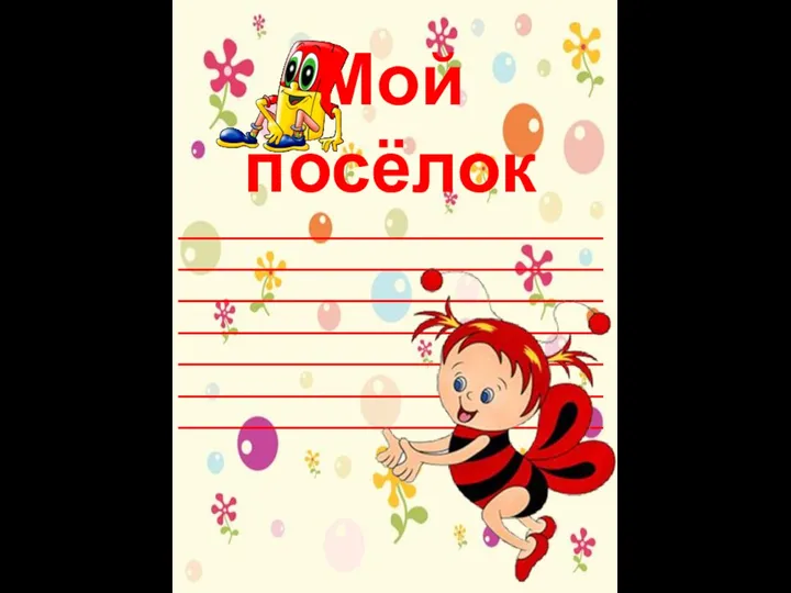 Мой посёлок ______________________________________________________________________________________________________________________________________________________________________________ _____________________________