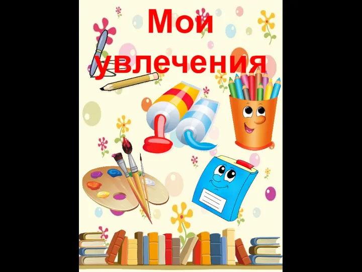 Мои увлечения