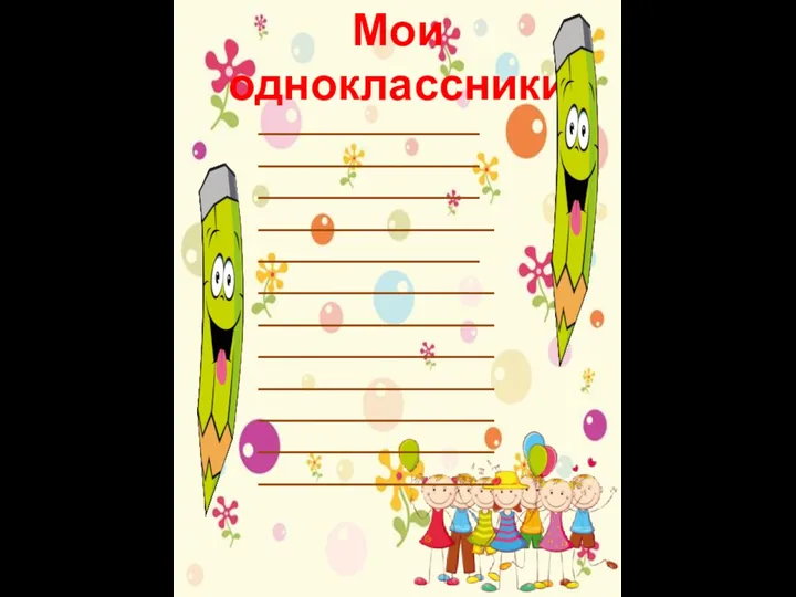 Мои одноклассники _______________ _______________ _______________ ________________ _______________ ________________ ________________ ________________ ________________ ________________ ________________ ________________