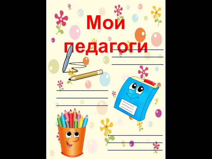 Мои педагоги _____________________________________________ _____________________________________________ ________________________________________________