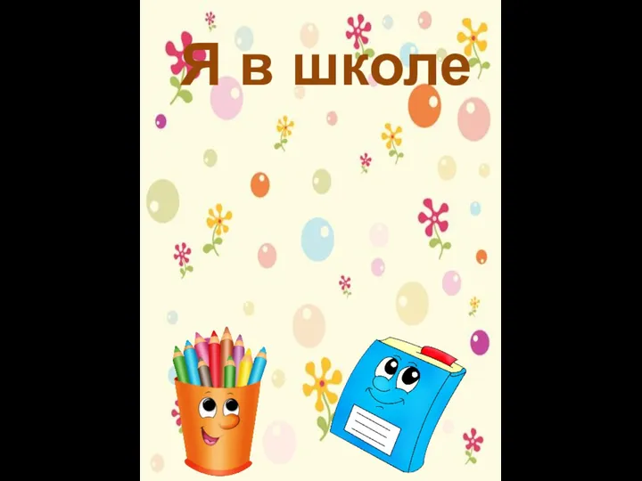 Я в школе