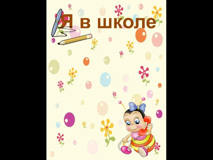 Я в школе