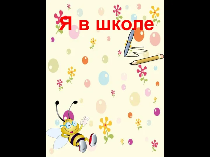 Я в школе