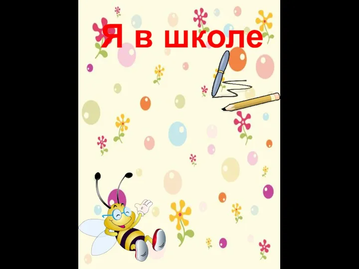 Я в школе