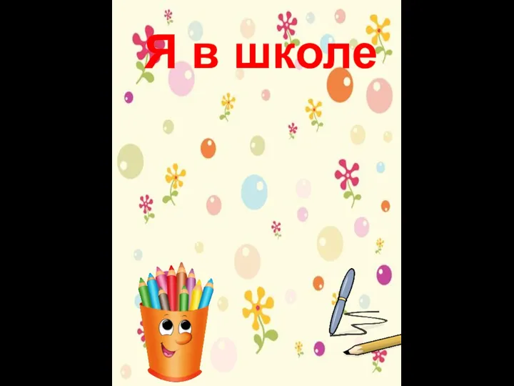 Я в школе