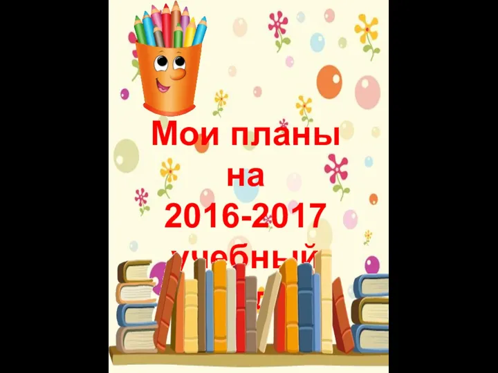 Мои планы на 2016-2017 учебный год