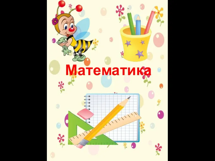 Математика