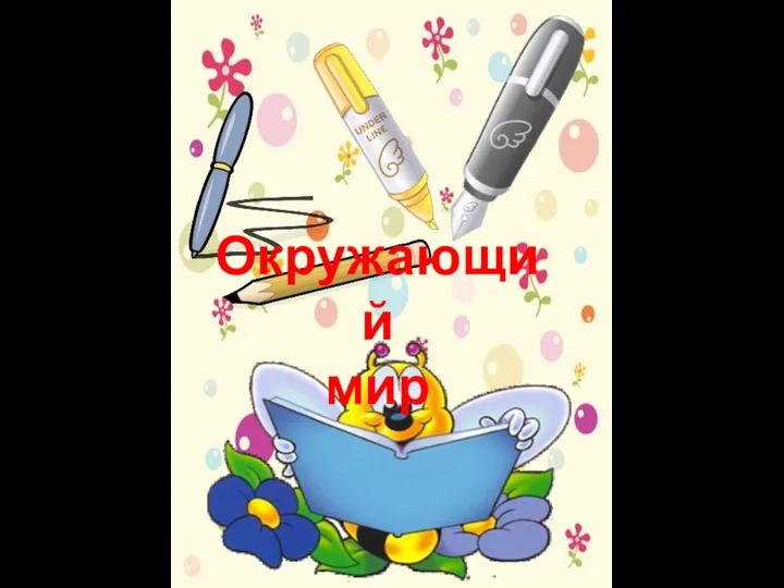 Окружающий мир