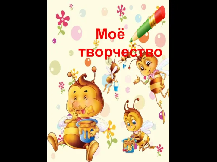 Моё творчество