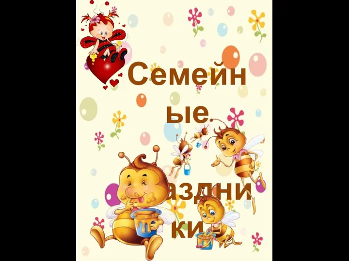 Семейные праздники