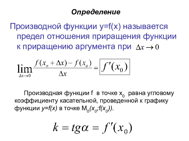 Определение Производной функции y=f(x) называется предел отношения приращения функции к приращению