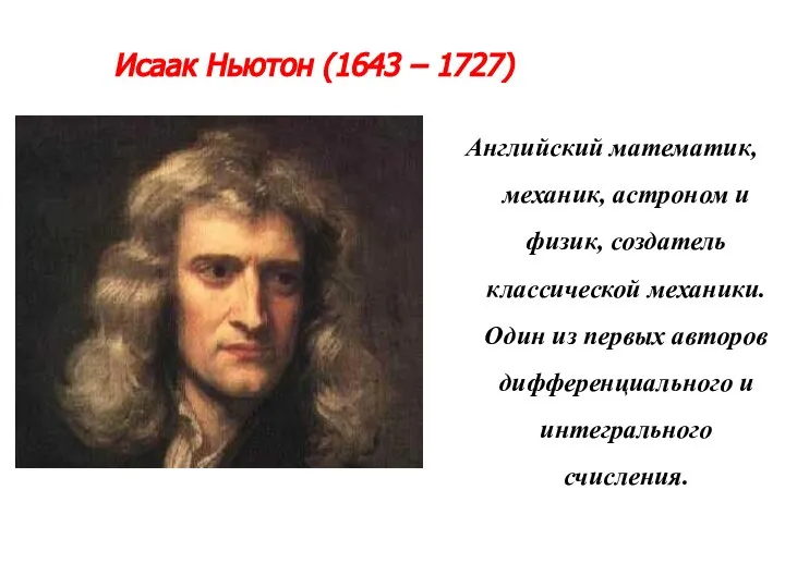Исаак Ньютон (1643 – 1727) Английский математик, механик, астроном и физик,