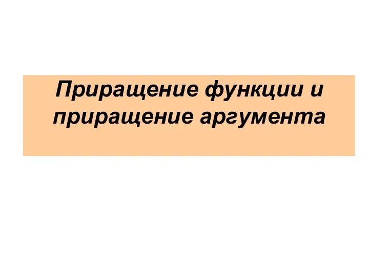 Приращение функции и приращение аргумента