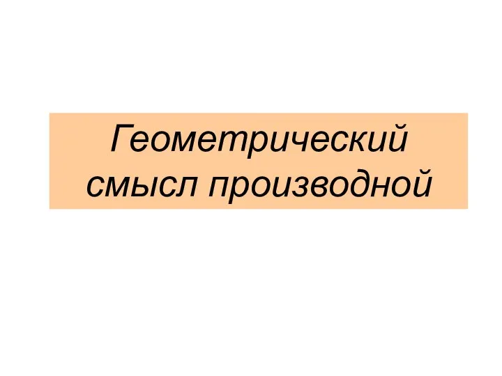 Геометрический смысл производной