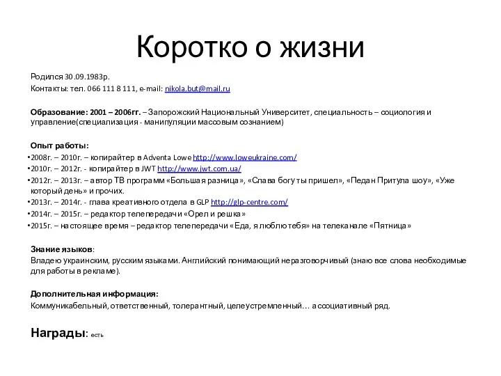 Родился 30.09.1983р. Контакты: тел. 066 111 8 111, e-mail: nikola.but@mail.ru Образование: