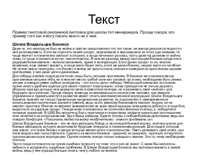 Текст Пример текстовой рекламной листовки для школы топ менеджеров. Проще говоря,