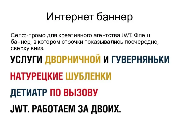 Интернет баннер Селф-промо для креативного агентства JWT. Флеш баннер, в котором строчки показывались поочередно, сверху вниз.