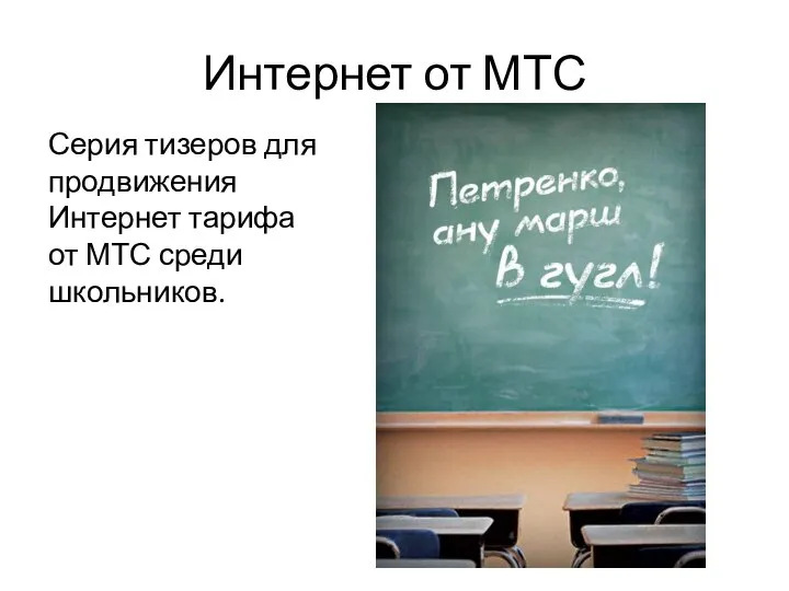 Интернет от МТС Серия тизеров для продвижения Интернет тарифа от МТС среди школьников.