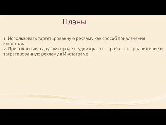 Планы 1. Использовать таргетированную рекламу как способ привлечения клиентов. 2. При