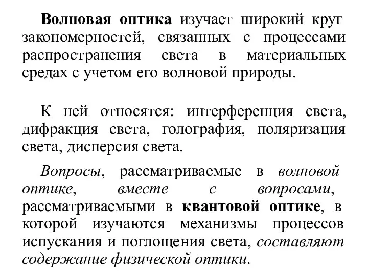 Волновая оптика изучает широкий круг закономерностей, связанных с процессами распространения света