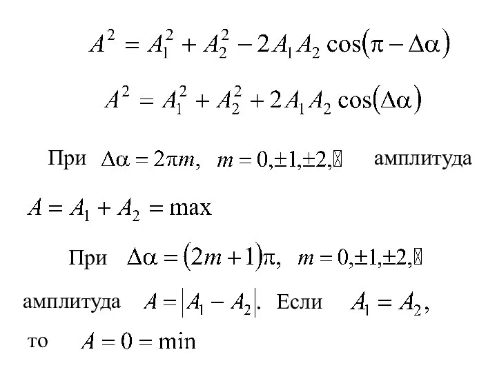 При амплитуда При амплитуда Если то