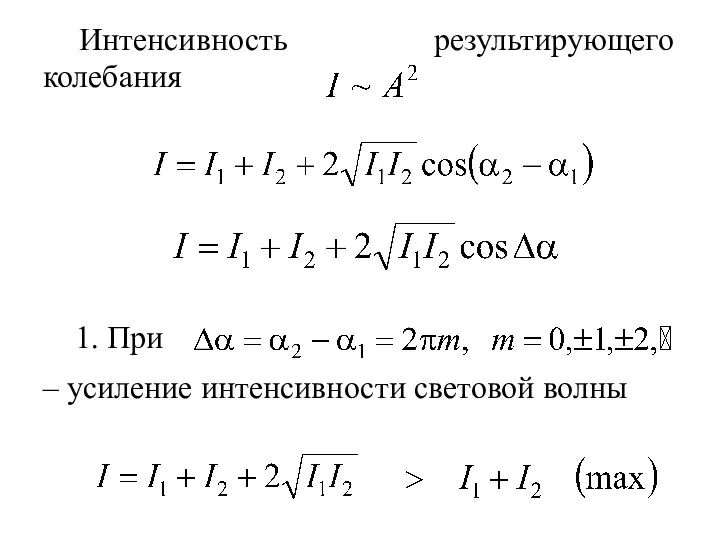 Интенсивность результирующего колебания 1. При – усиление интенсивности световой волны