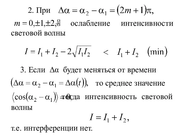 тогда интенсивность световой волны – ослабление интенсивности световой волны 2. При