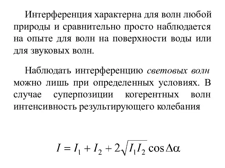 Интерференция характерна для волн любой природы и сравнительно просто наблюдается на