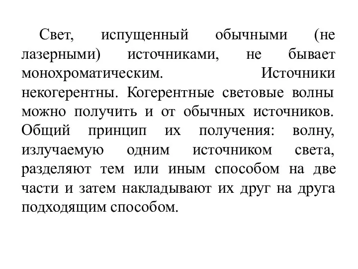 Свет, испущенный обычными (не лазерными) источниками, не бывает монохроматическим. Источники некогерентны.