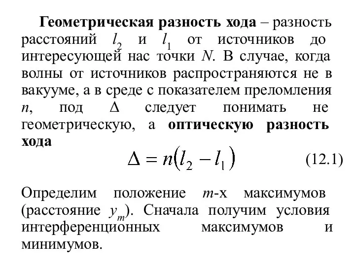 Определим положение m-х максимумов (расстояние ym). Сначала получим условия интерференционных максимумов