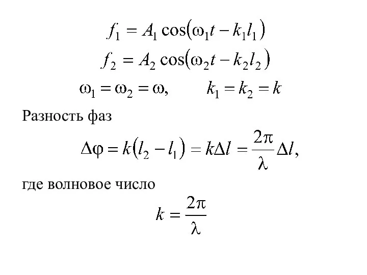 Разность фаз где волновое число