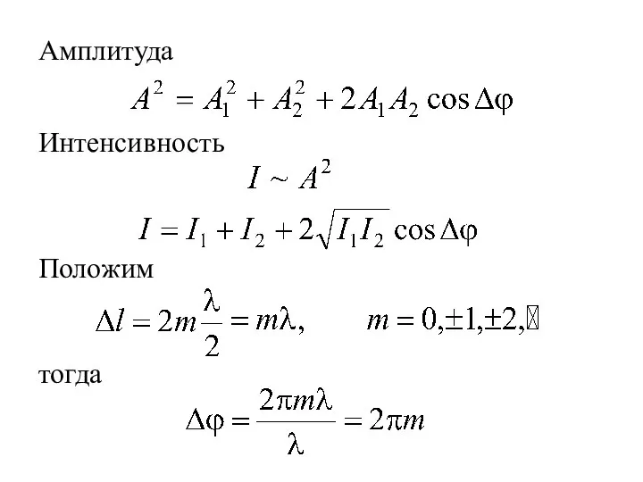 Амплитуда Интенсивность Положим тогда