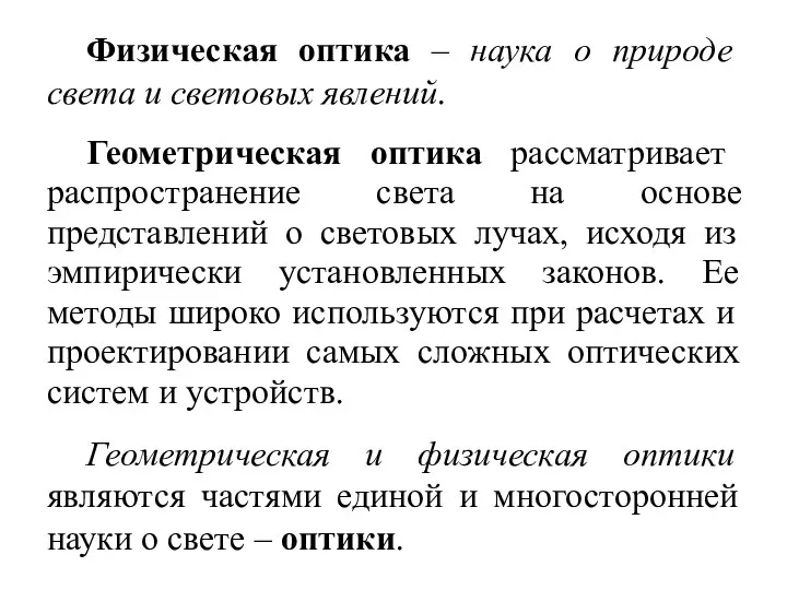 Физическая оптика – наука о природе света и световых явлений. Геометрическая