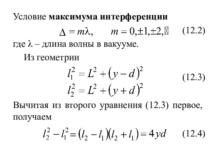 Условие максимума интерференции (12.2) где λ – длина волны в вакууме.