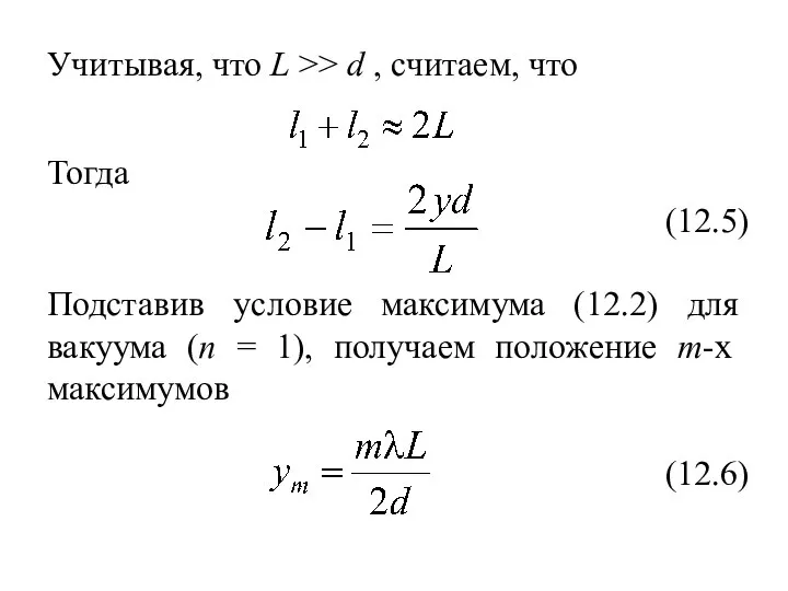 Учитывая, что L >> d , считаем, что Тогда Подставив условие