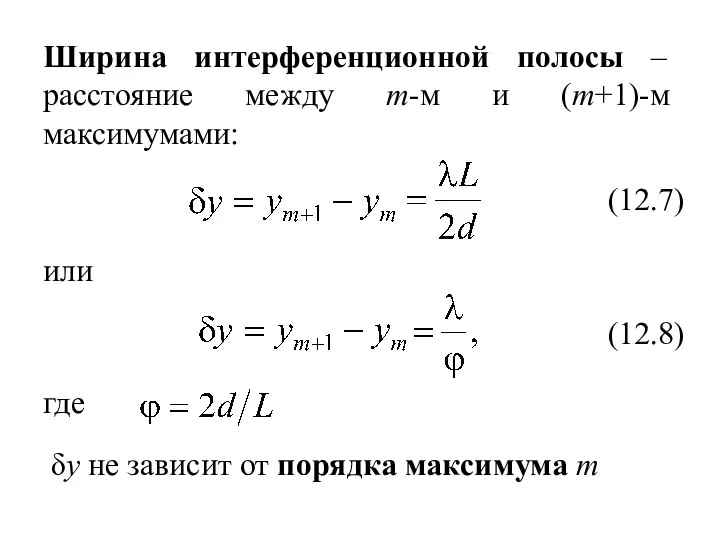 Ширина интерференционной полосы – расстояние между m-м и (m+1)-м максимумами: (12.7)