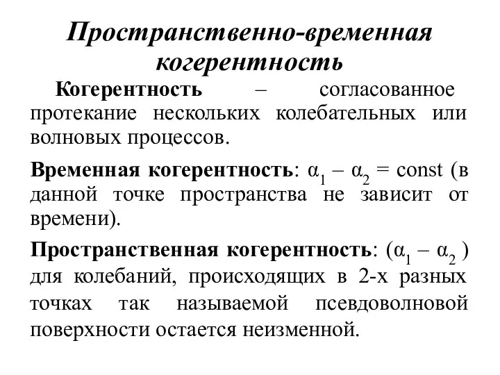 Пространственно-временная когерентность Когерентность – согласованное протекание нескольких колебательных или волновых процессов.