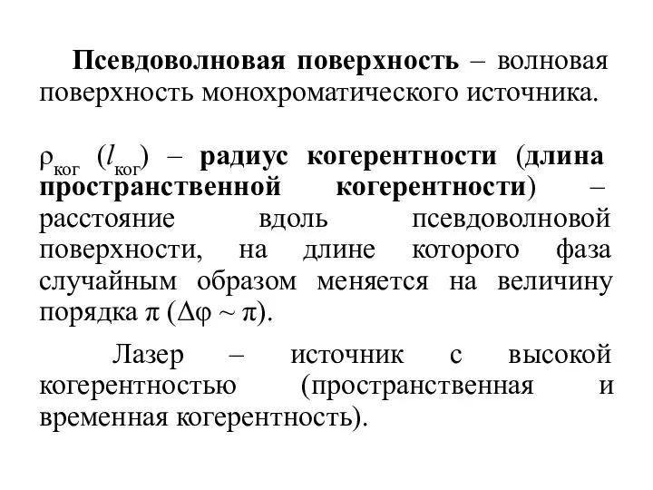 Псевдоволновая поверхность – волновая поверхность монохроматического источника. ρког (lког) – радиус