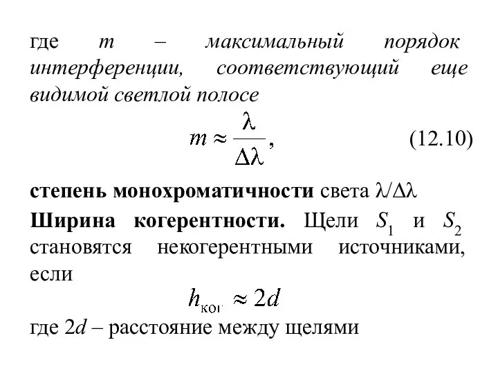 где m – максимальный порядок интерференции, соответствующий еще видимой светлой полосе