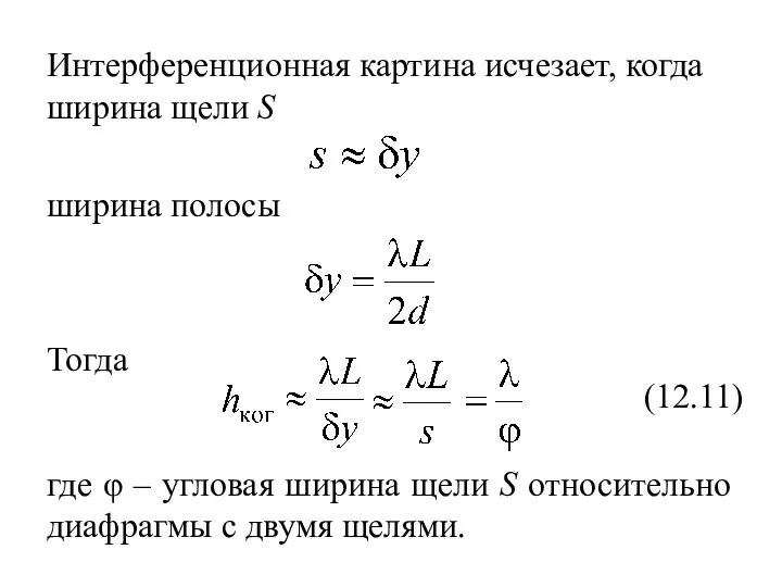 Интерференционная картина исчезает, когда ширина щели S ширина полосы Тогда где