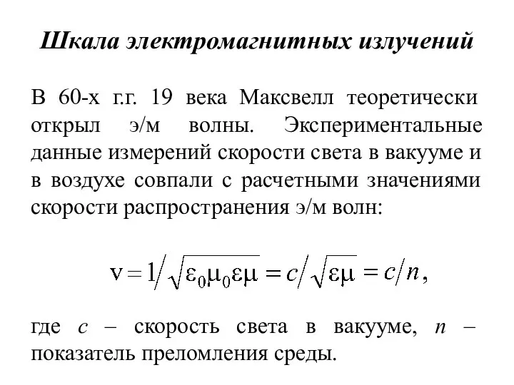 Шкала электромагнитных излучений В 60-х г.г. 19 века Максвелл теоретически открыл