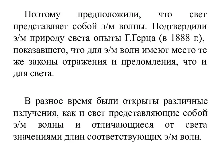 Поэтому предположили, что свет представляет собой э/м волны. Подтвердили э/м природу